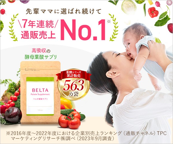 ベルタ葉酸サプリ