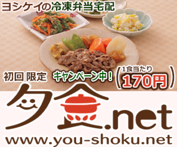 ヨシケイ 夕食.net