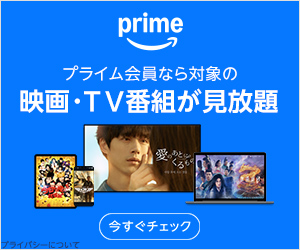 Amazon Prime Video（アマゾン・プライム・ビデオ）