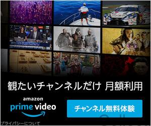 Amazon Prime Video（アマゾン・プライム・ビデオ）