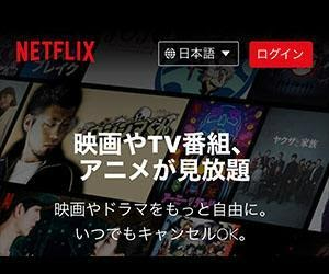 Netflix（ネットフリックス）