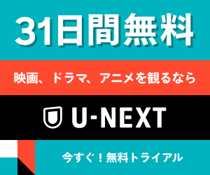 U-NEXT（ユーネクスト）