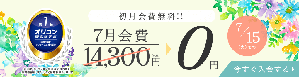 エン婚活キャンペーン