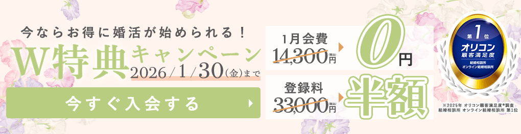 エン婚活キャンペーン