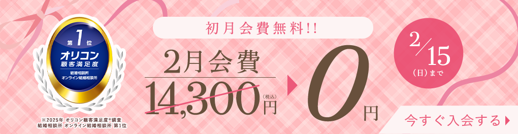 エン婚活キャンペーン