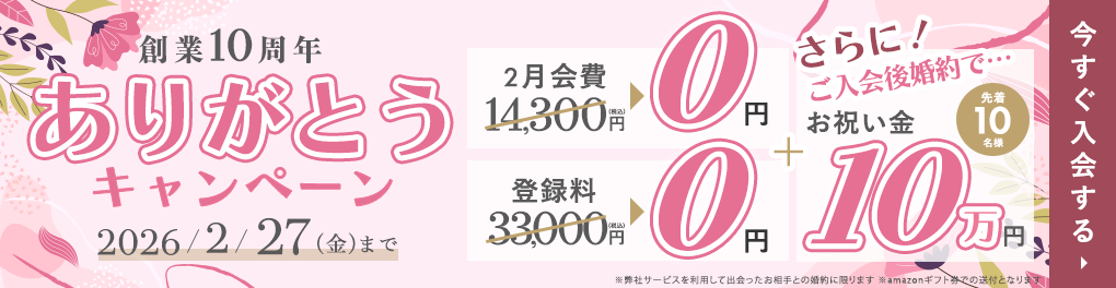 エン婚活キャンペーン