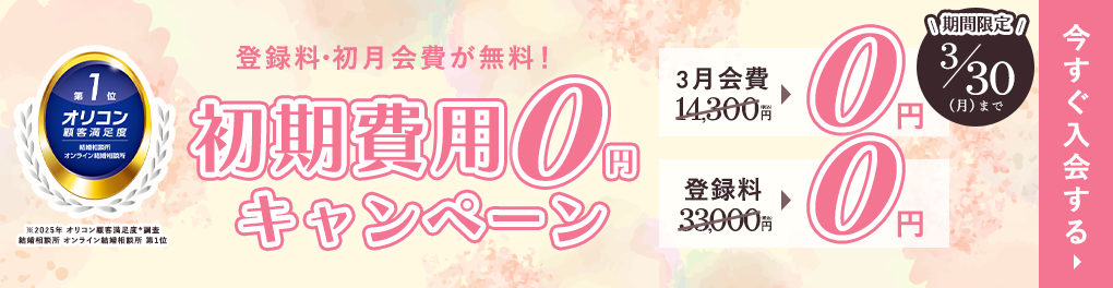 エン婚活キャンペーン