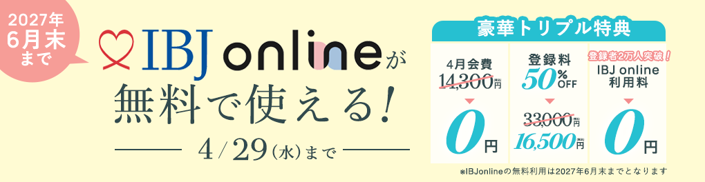 エン婚活キャンペーン