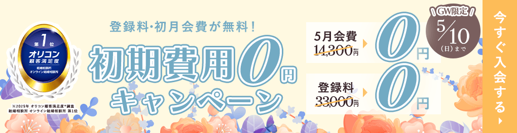 エン婚活キャンペーン