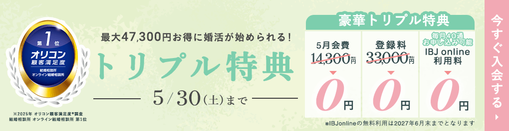 エン婚活キャンペーン