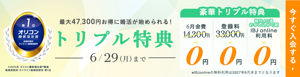 エン婚活キャンペーン