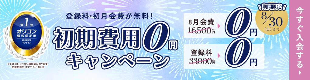 エン婚活キャンペーン