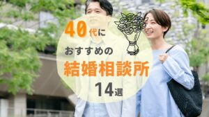 40代におすすめの結婚相談所人気ランキング14選【2025年最新】