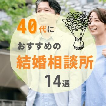 40代におすすめの結婚相談所人気ランキング14選【2025年最新】