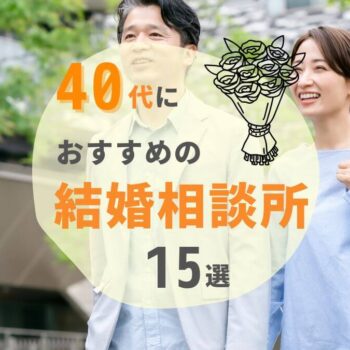【2025年最新】40代に人気おすすめ結婚相談所ランキング15選