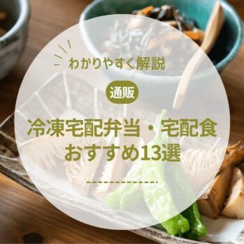 【管理栄養士監修】冷凍宅配弁当・宅配食の選び方と人気おすすめ13選