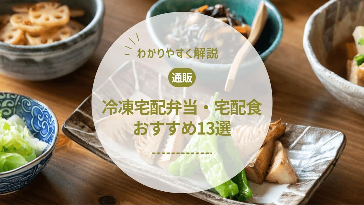 【管理栄養士監修】冷凍宅配弁当・宅配食の選び方と人気おすすめ13選