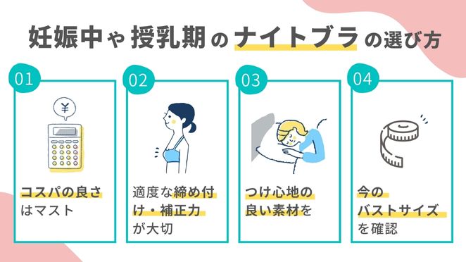 妊娠中や授乳期のナイトブラの選び方