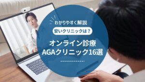 AGAオンライン診療のおすすめランキング16選【2025年最新】安いクリニックを徹底比較