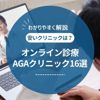 AGAオンライン診療のおすすめランキング16選【2025年最新】安いクリニックを徹底比較