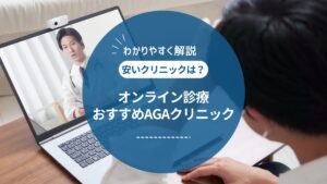 AGAオンライン診療のおすすめランキング15選【2025年最新】安いクリニックを徹底比較