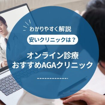 AGAオンライン診療のおすすめランキング15選【2025年最新】安いクリニックを徹底比較