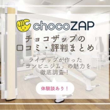 chocoZAP（チョコザップ）の口コミ・評判は？24時間通い放題のコンビニジムに実際に行ってみた