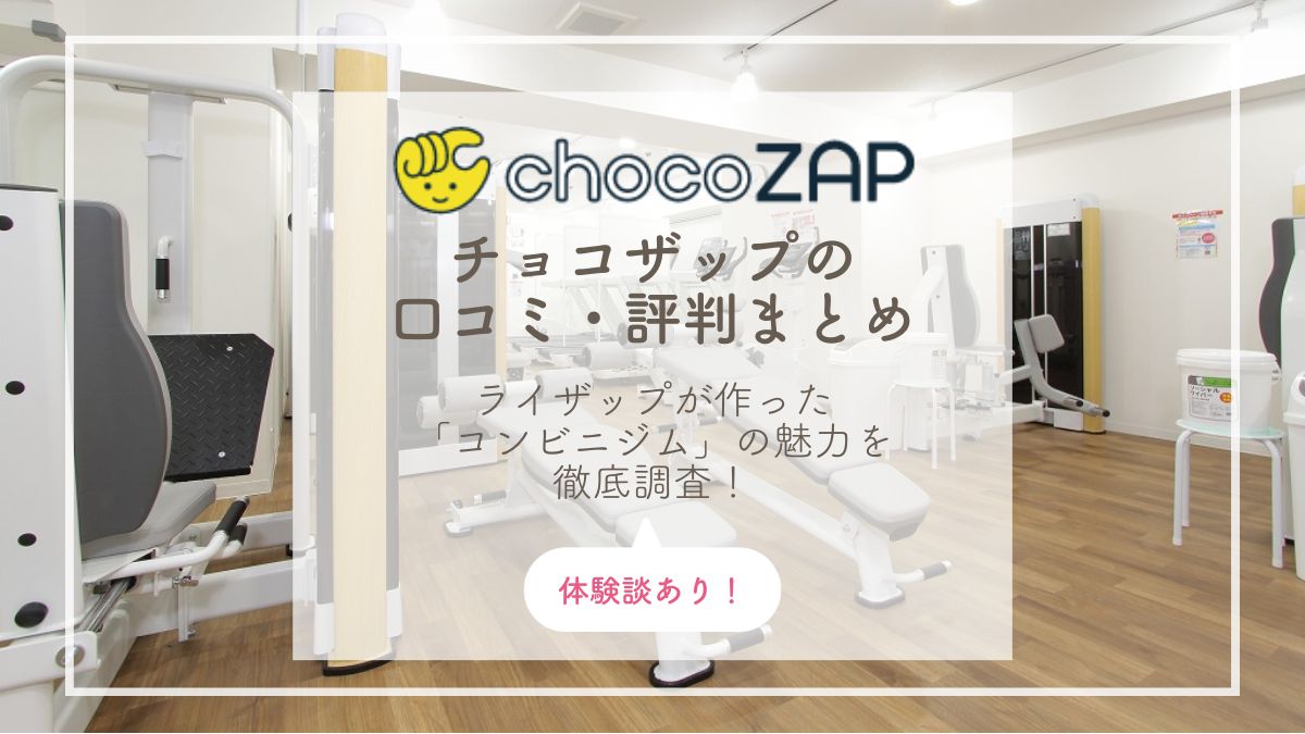 chocoZAP（チョコザップ）の口コミ・評判は？24時間通い放題のコンビニジムに実際に行ってみた