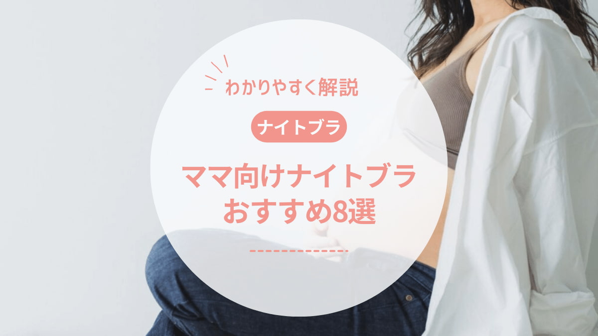 ママ向けナイトブラおすすめ8選！妊娠中や授乳期でも必要？