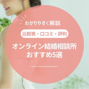 【2026年最新】オンライン結婚相談所おすすめ比較5選
