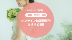 【2026年最新】オンライン結婚相談所おすすめ比較6選