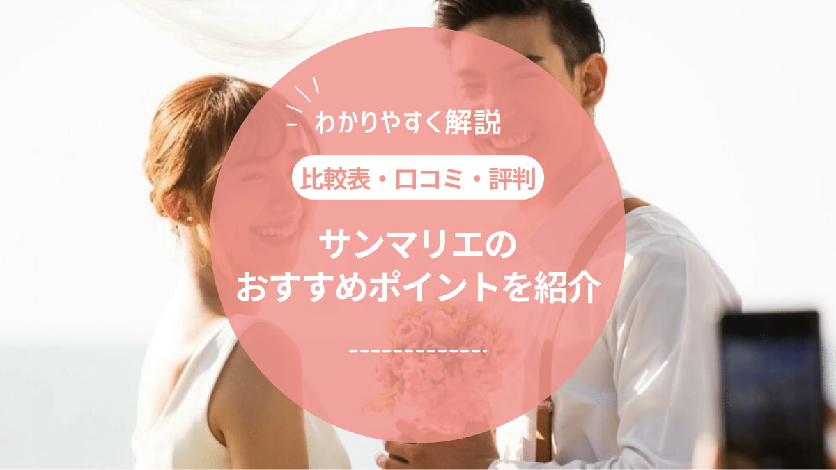 【体験談あり】口コミ・評判は?サンマリエの特徴と注意点をまとめてみた