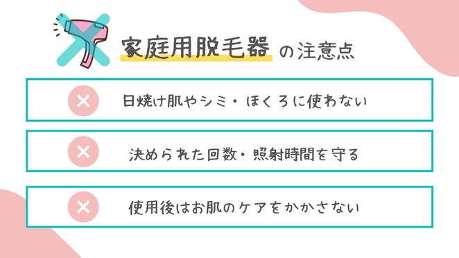 家庭用脱毛器の注意点