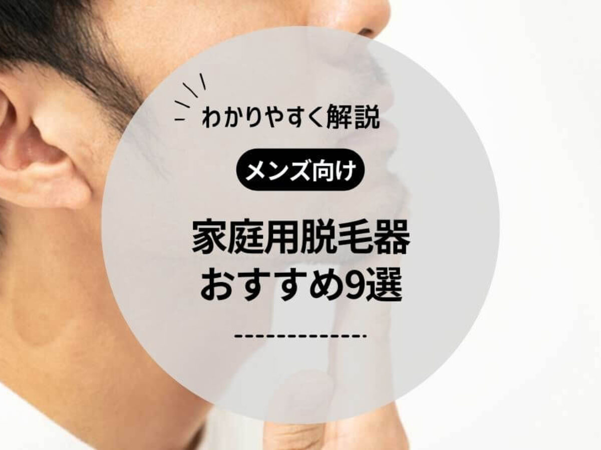 ヒゲやムダ毛に】メンズ向け家庭用脱毛器のおすすめランキング9選