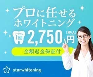 スターホワイトニング（starwhitening）