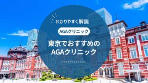 東京都内で評判のいいAGAクリニックおすすめ17選 !薄毛治療の費用や口コミを紹介