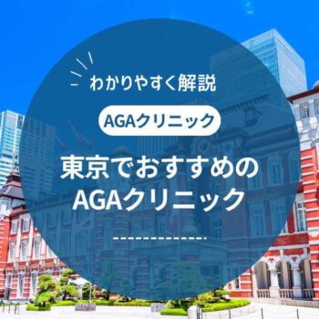 東京都内で評判のいいAGAクリニックおすすめ17選 ！薄毛治療の費用や口コミを紹介