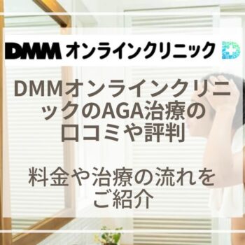 DMMオンラインクリニックのAGA治療の口コミや評判は？料金や診療の流れをご紹介