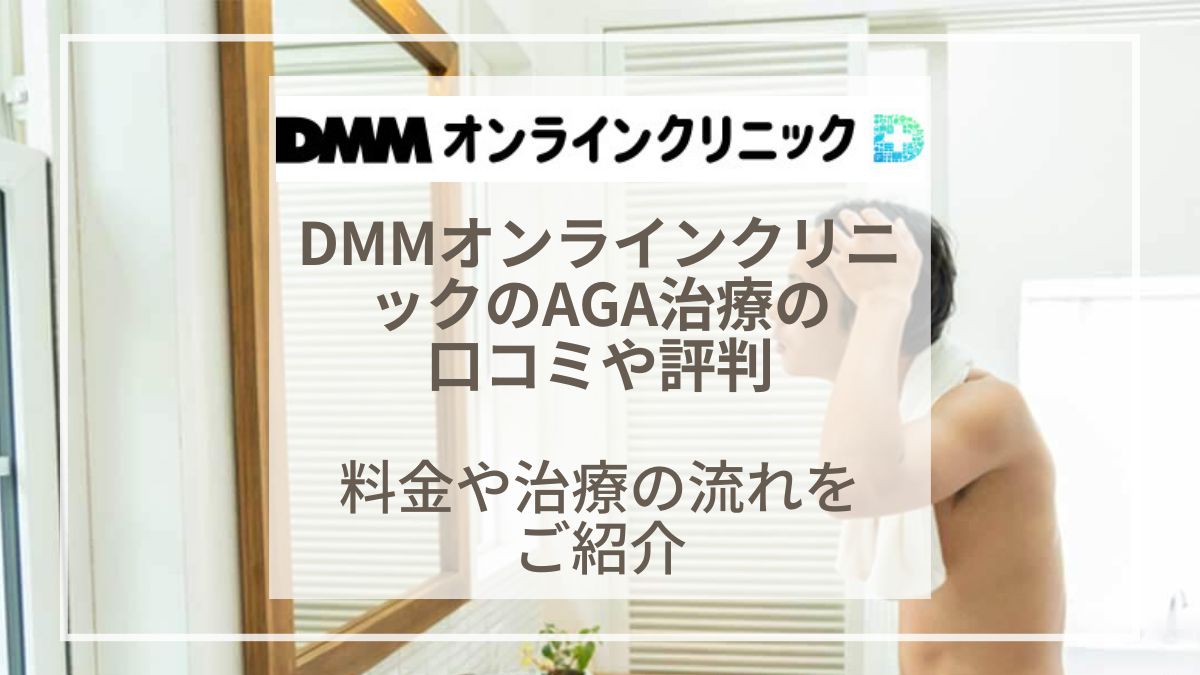 DMMオンラインクリニックのAGA治療【おうちAGA】の料金や評判をご紹介