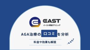 イースト駅前クリニックの口コミ・評判は? AGA治療の料金や効果を徹底解説!