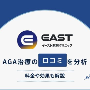 イースト駅前クリニックの口コミ・評判は？ AGA治療の料金や効果を徹底解説！