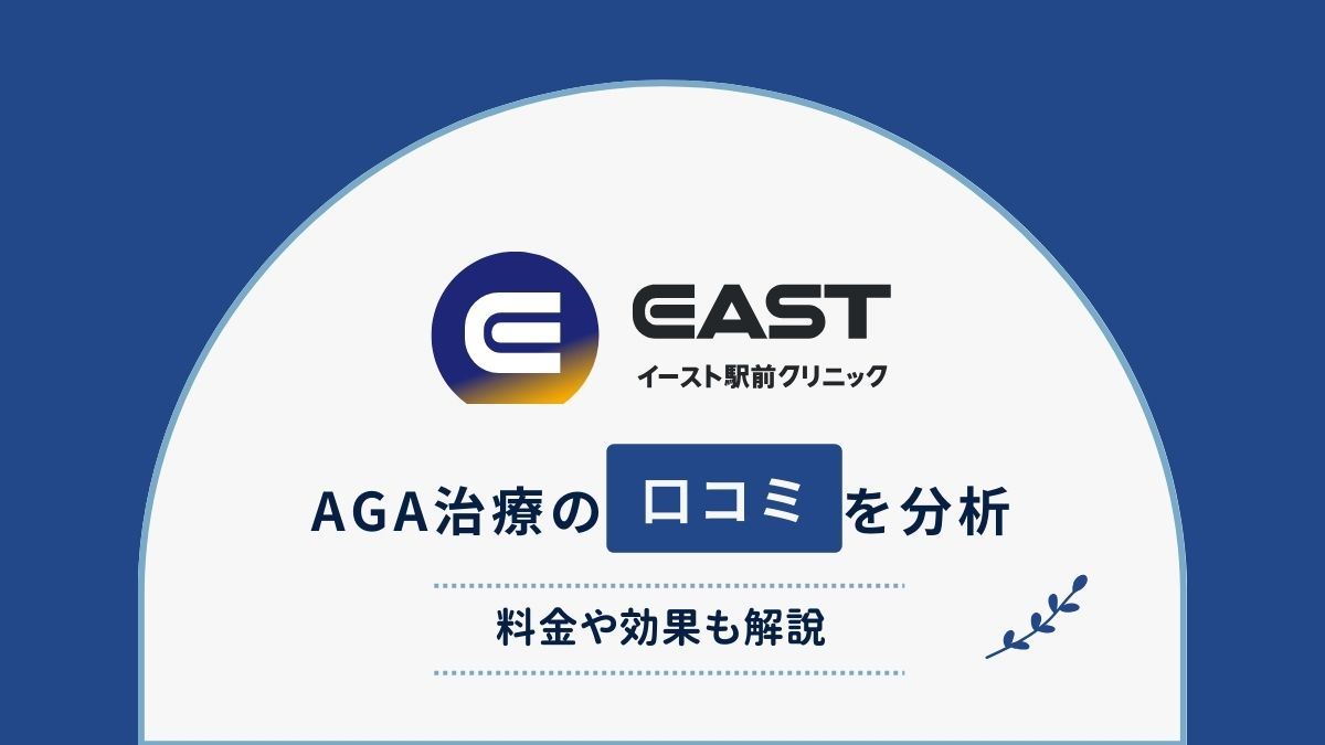 イースト駅前クリニックの口コミ・評判は？ AGA治療の料金や効果を徹底解説！