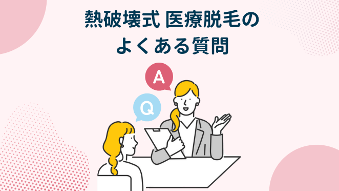 医療脱毛のよくある質問
