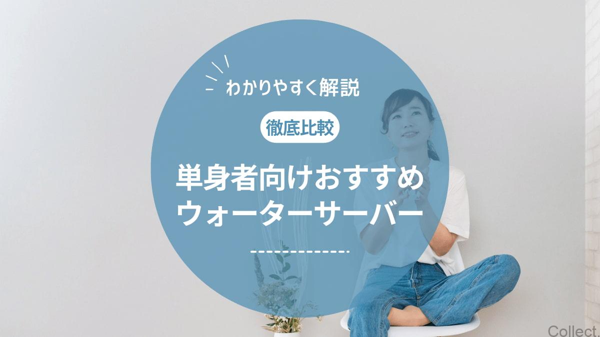 【特徴比較】ウォーターサーバーは一人暮らしにいらない？単身者向けおすすめサーバーもご紹介