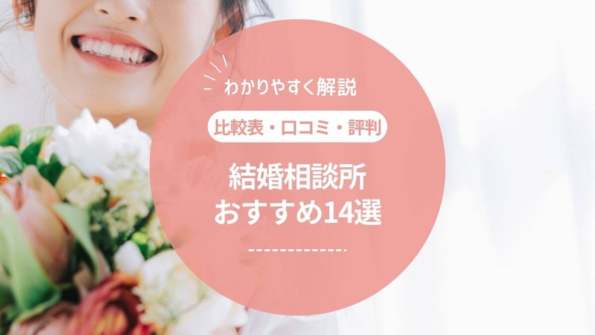 結婚相談所おすすめ人気ランキング14選【2024年】比較表・口コミ・評判でわかりやすく紹介！