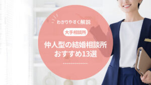仲人型の大手結婚相談所おすすめ13選！特徴や選び方のポイントも紹介