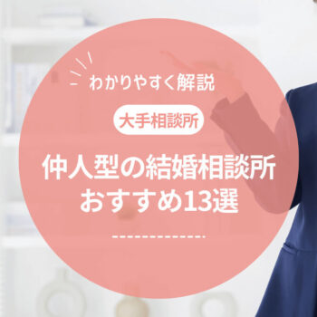 仲人型の大手結婚相談所おすすめ13選！特徴や選び方のポイントも紹介