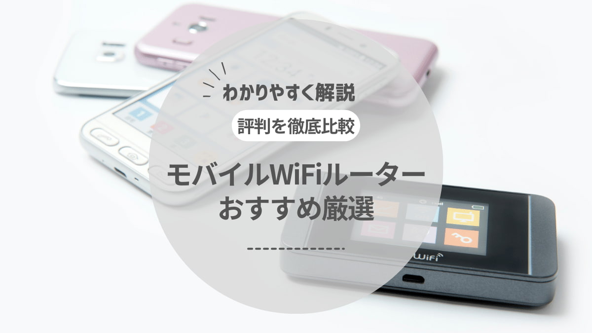 無制限で使えるモバイルWiFiルーターはある？おすすめの大容量WiFiルーターを比較！