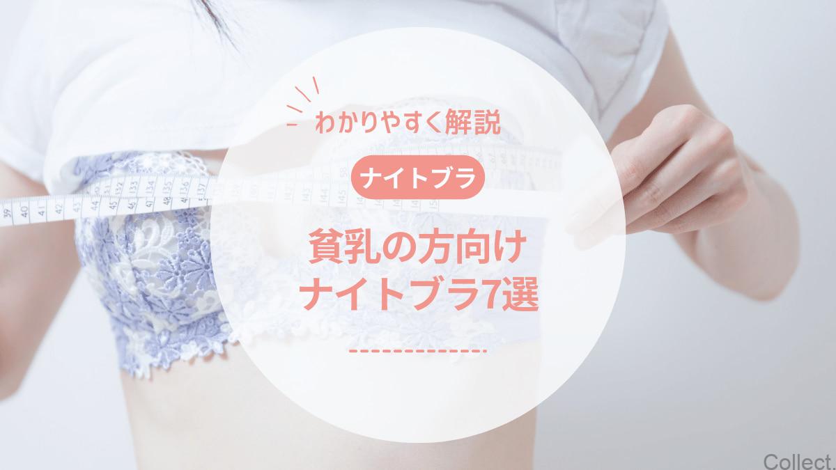 【貧乳の方におすすめのナイトブラ7選】バストケアはできるの?効果を解説