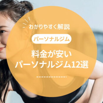 【2025年最新】料金が安いパーソナルジムおすすめ13選